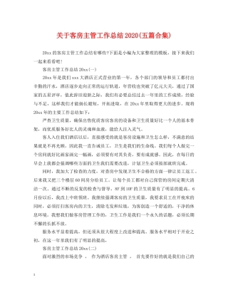 关于客房主管工作总结2020(五篇合集) 