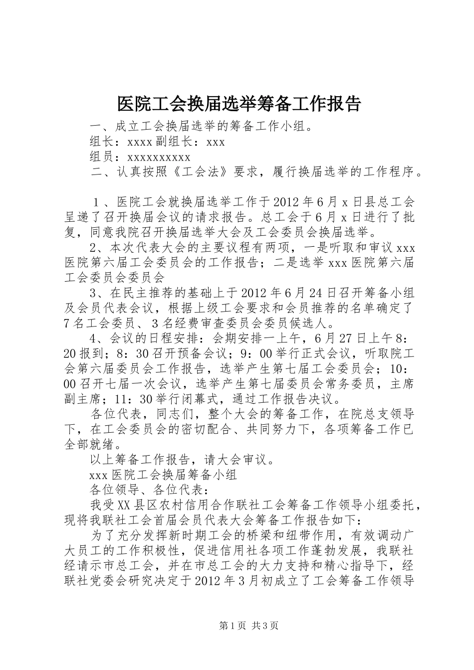 医院工会换届选举筹备工作报告_第1页