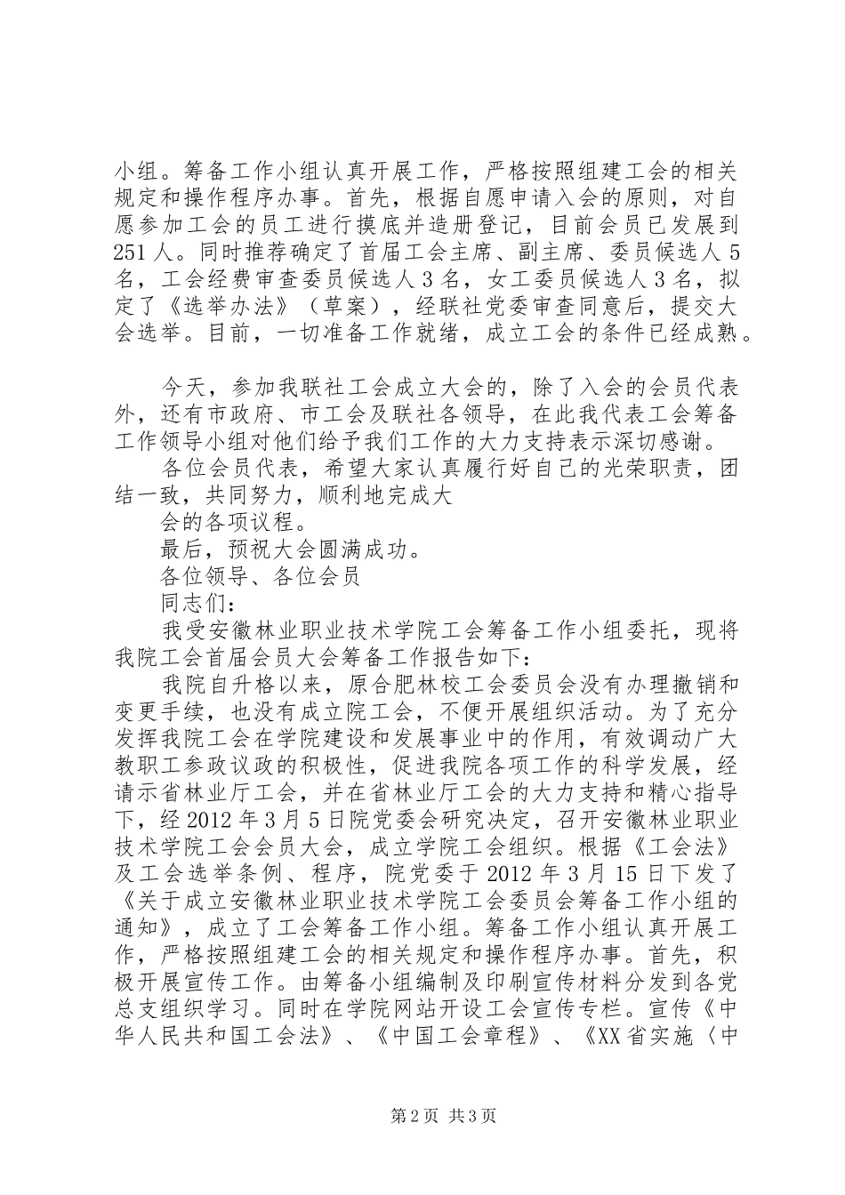 医院工会换届选举筹备工作报告_第2页