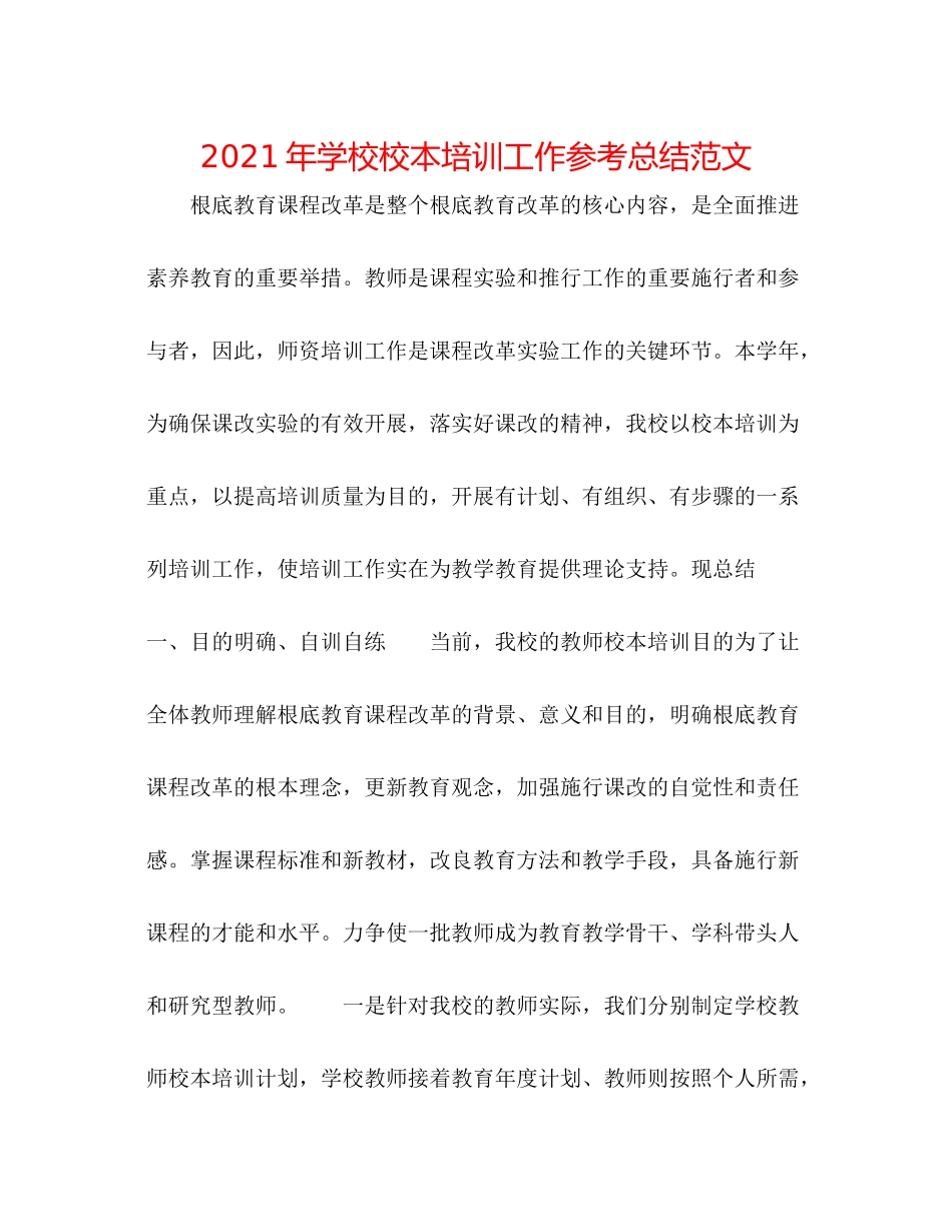 2021年学校校本培训工作参考总结范文_第1页