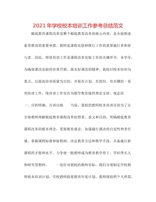2021年学校校本培训工作参考总结范文