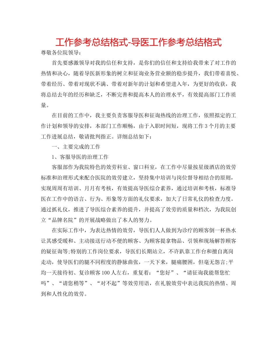 工作参考总结格式导医工作参考总结格式_第1页