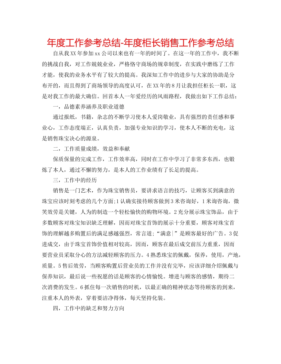 2021年度工作参考总结年度柜长销售工作参考总结_第1页