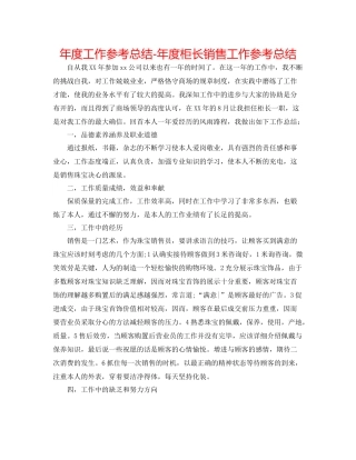 2021年度工作参考总结年度柜长销售工作参考总结