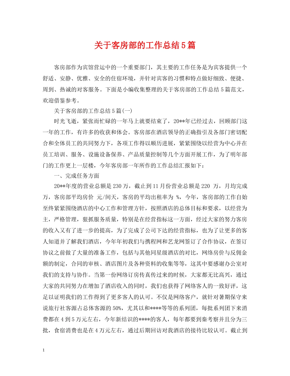 关于客房部的工作总结5篇 _第1页