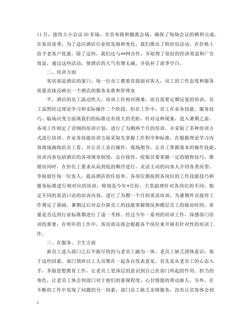 关于客房部的工作总结5篇 _第2页