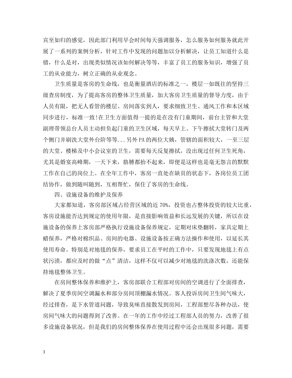 关于客房部的工作总结5篇 _第3页
