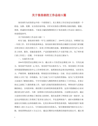 关于客房部的工作总结5篇 