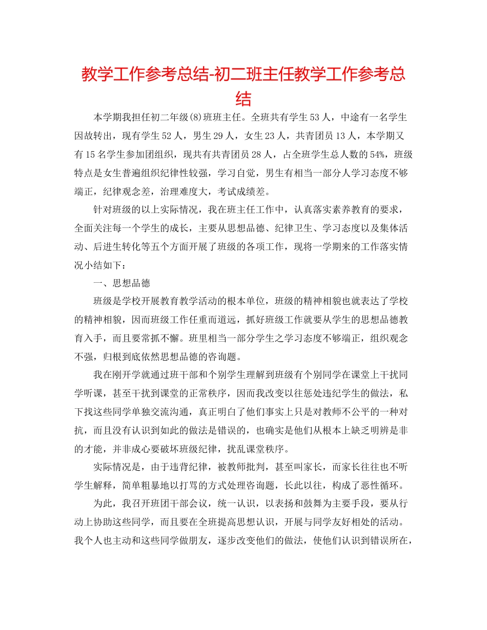 教学工作参考总结初二班主任教学工作参考总结_第1页