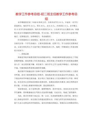 教学工作参考总结初二班主任教学工作参考总结