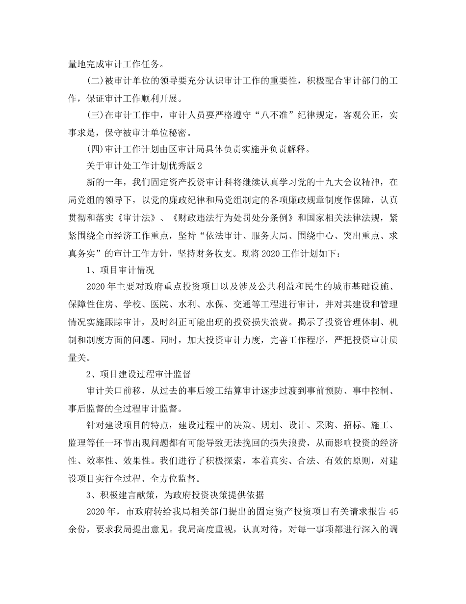 关于审计处工作计划优秀版 _第2页