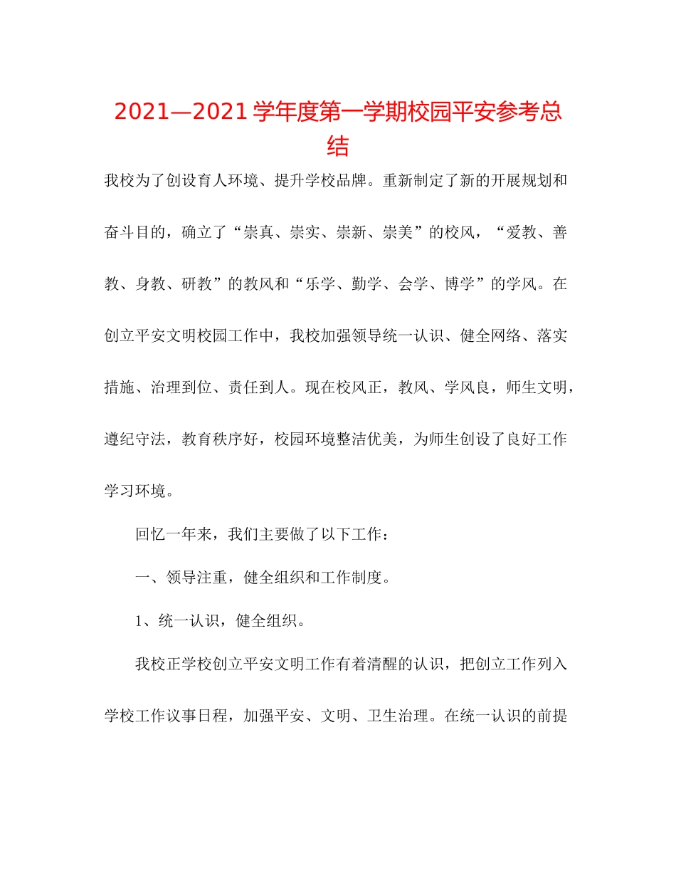 —学年度第一学期校园安全参考总结_第1页