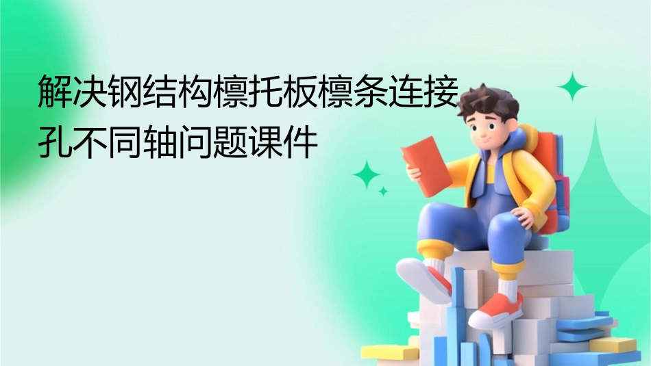 解决钢结构檩托板檩条连接孔不同轴问题课件_第1页