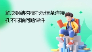 解决钢结构檩托板檩条连接孔不同轴问题课件