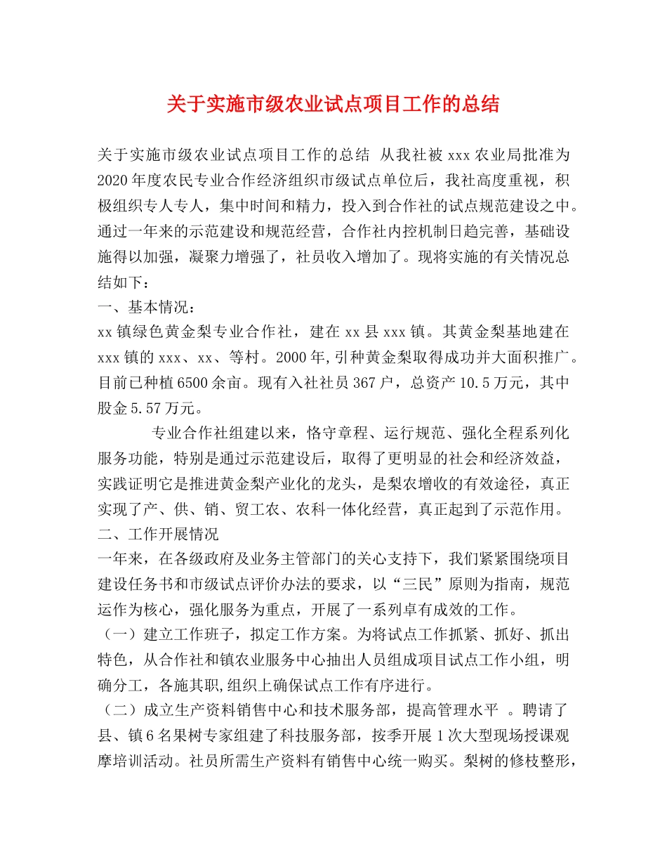 关于实施市级农业试点项目工作的总结 _第1页