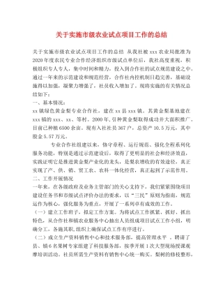 关于实施市级农业试点项目工作的总结 