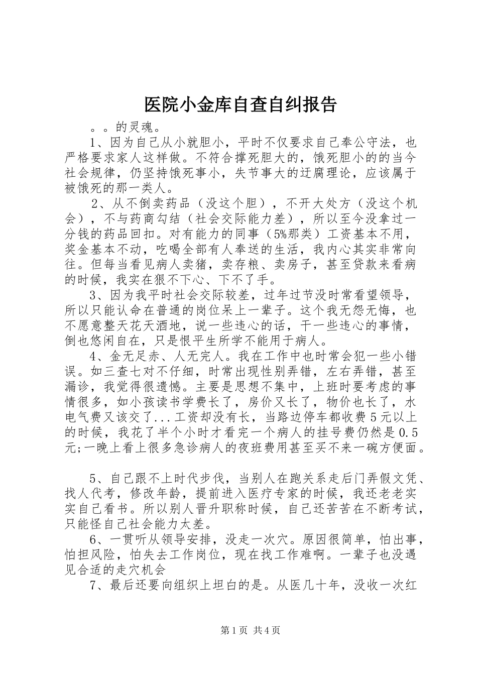医院小金库自查自纠报告_第1页
