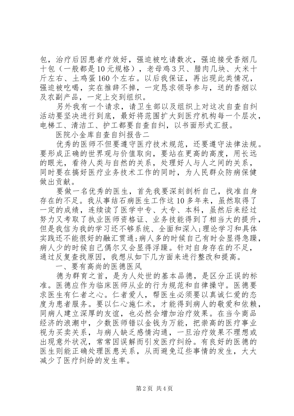 医院小金库自查自纠报告_第2页