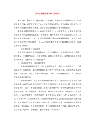 关于实验高中教科研工作总结 
