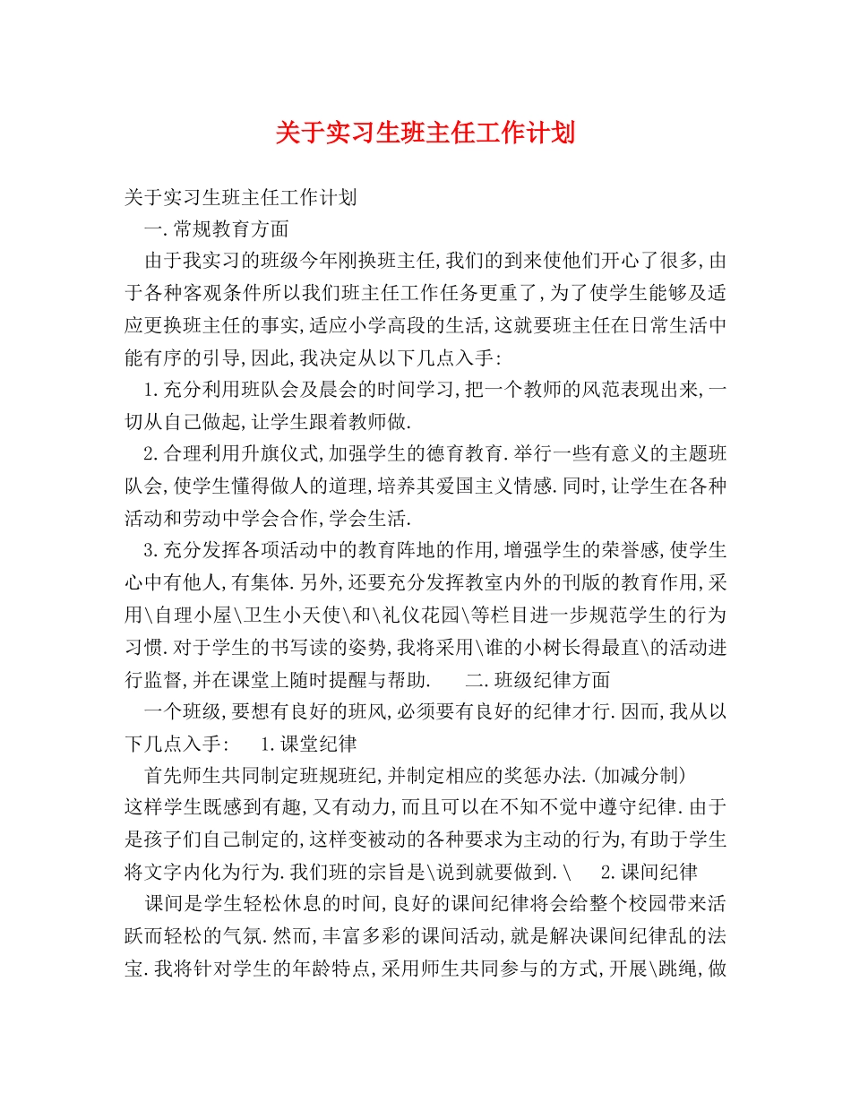 关于实习生班主任工作计划 _第1页