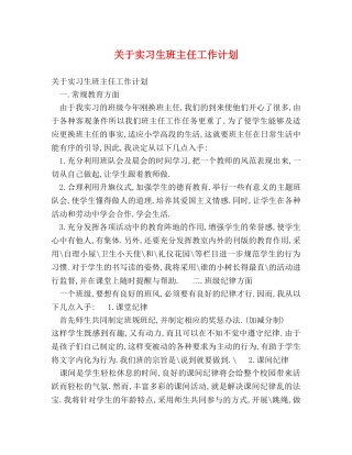 关于实习生班主任工作计划 