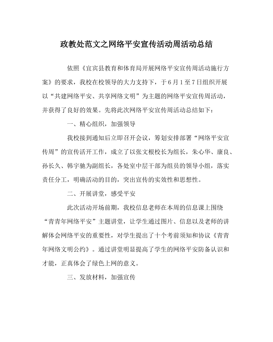 政教处范文网络安全宣传活动周活动总结_第1页