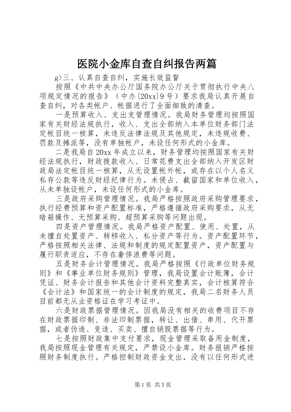 医院小金库自查自纠报告两篇_第1页