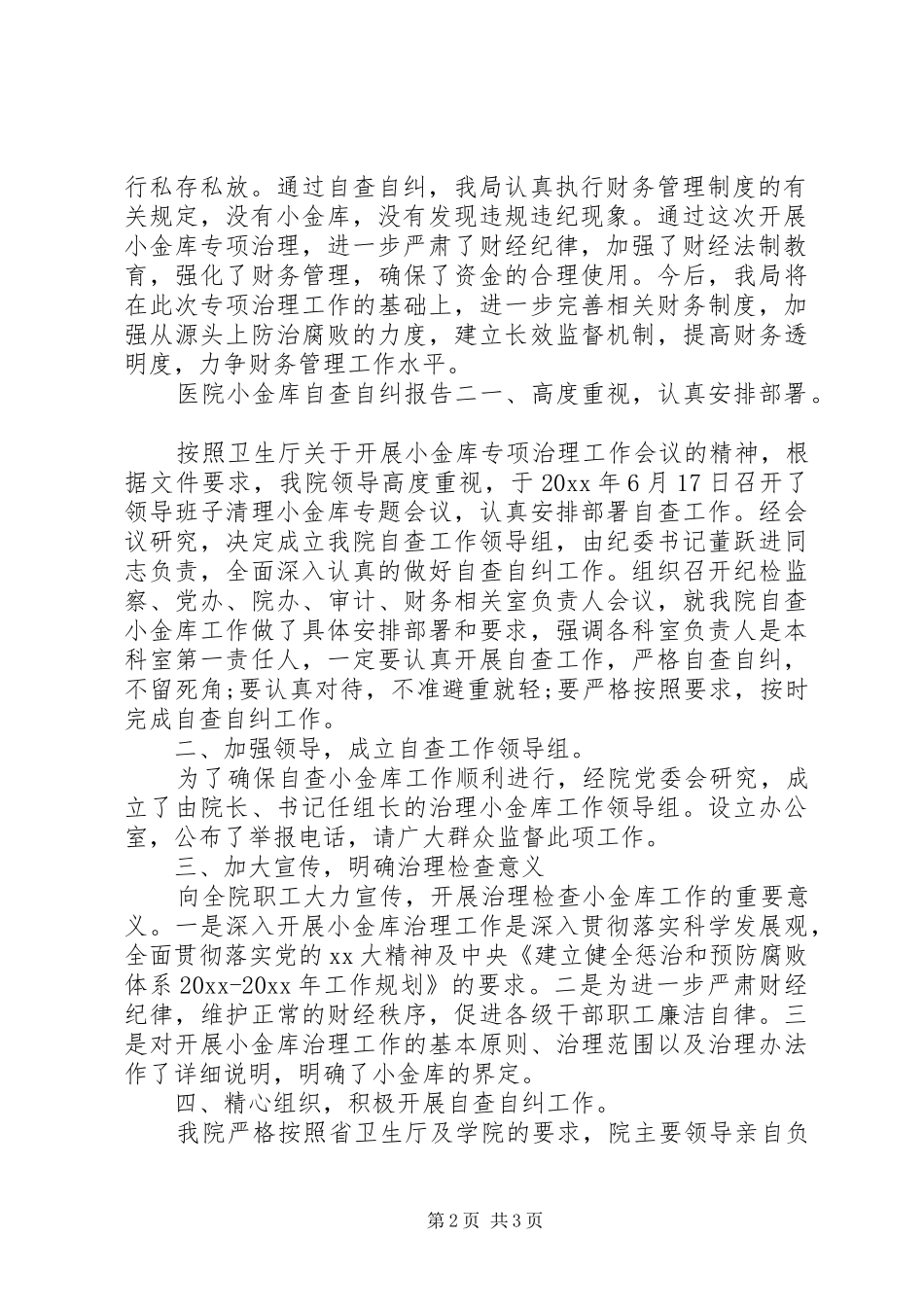 医院小金库自查自纠报告两篇_第2页