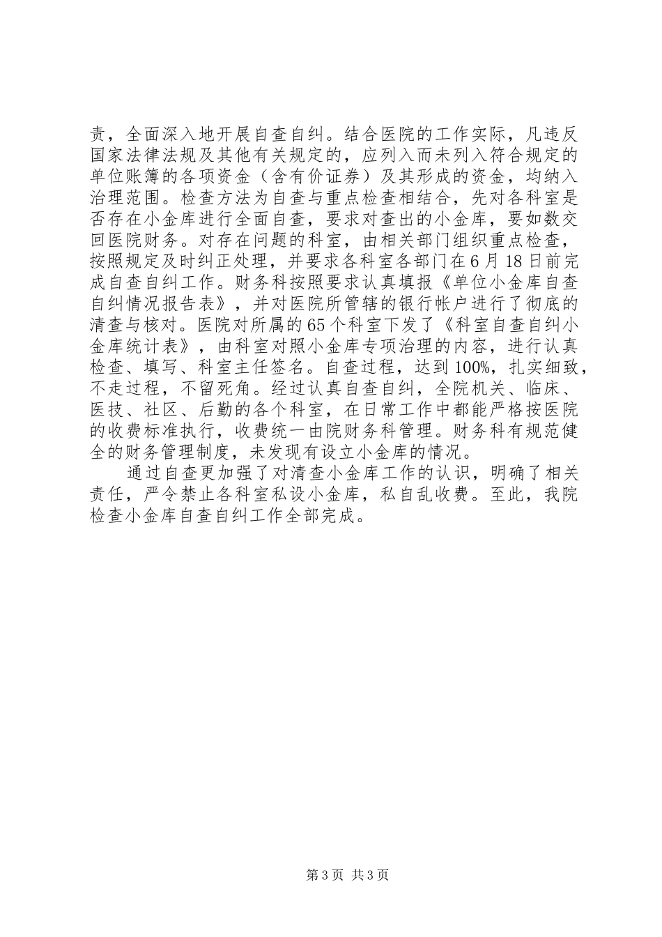 医院小金库自查自纠报告两篇_第3页