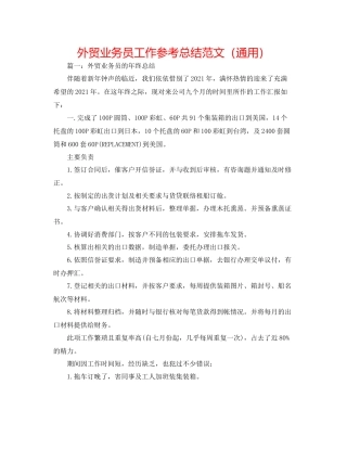 外贸业务员工作参考总结范文（通用）