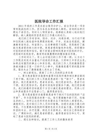 医院导诊工作汇报