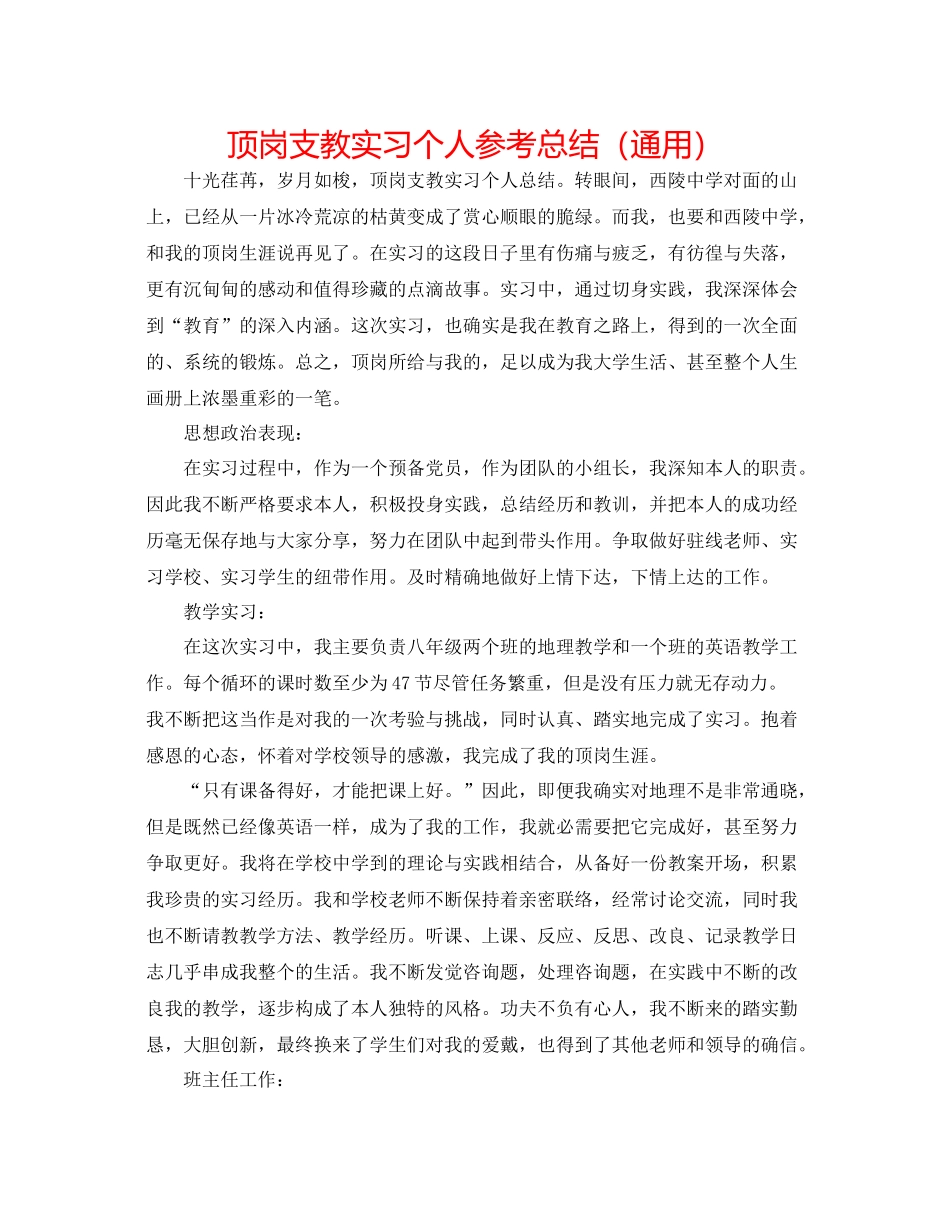 顶岗支教实习个人参考总结（通用）_第1页
