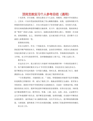 顶岗支教实习个人参考总结（通用）