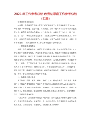 2021年工作参考总结收费站季度工作参考总结（汇编）