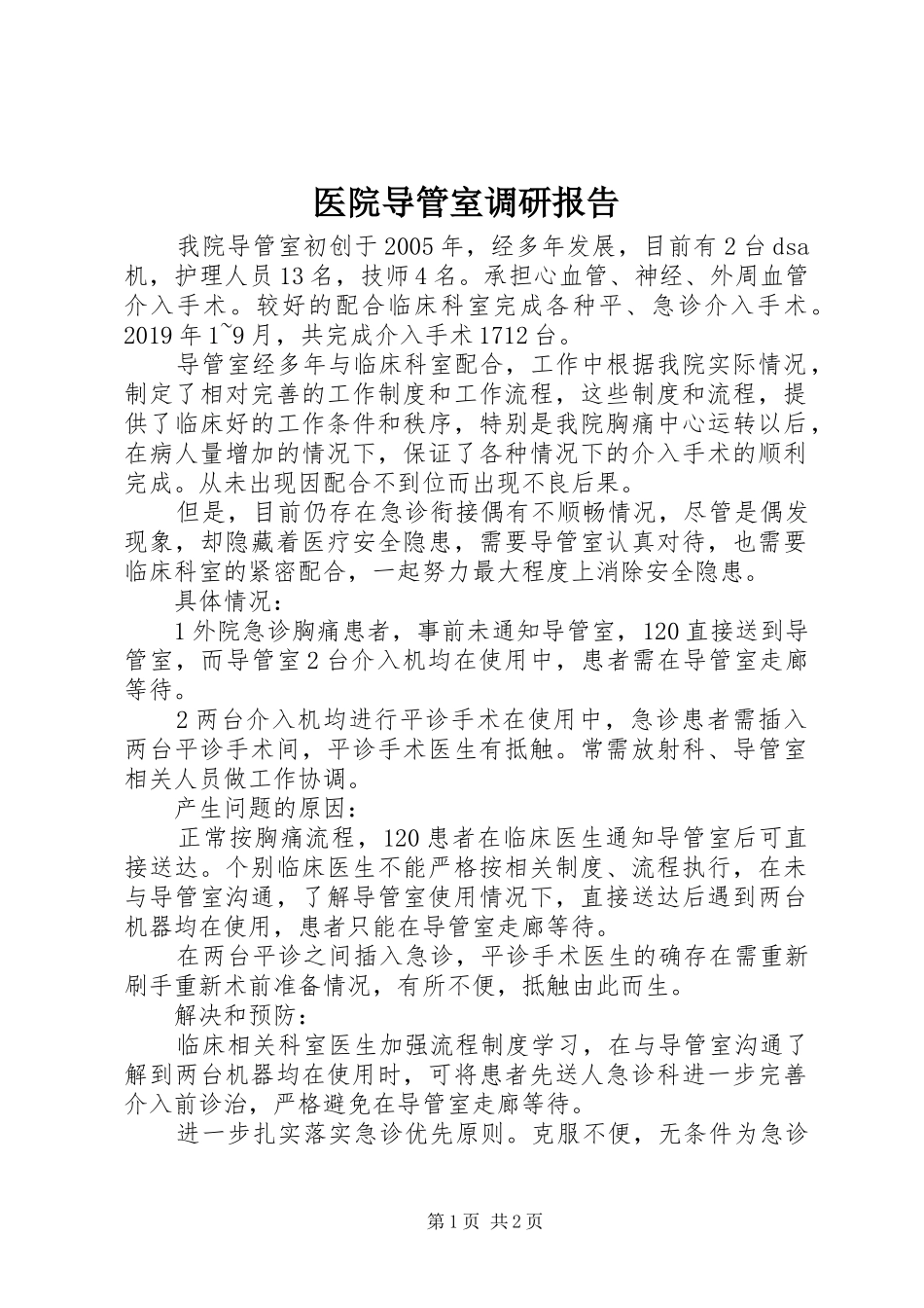医院导管室调研报告_第1页