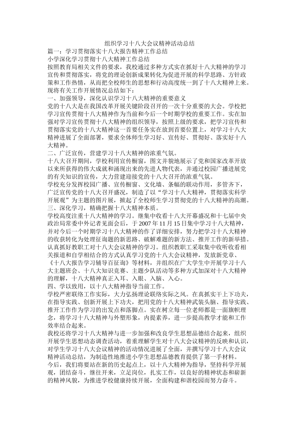 组织学习十八大会议精神活动总结_第1页