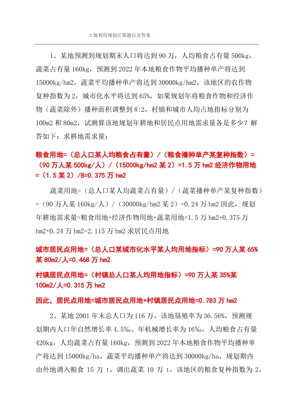土地利用规划计算题以及答案_第1页