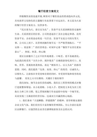 餐厅经营方案范文
