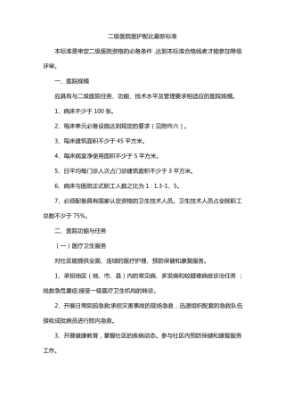 二级医院医护配比最新标准