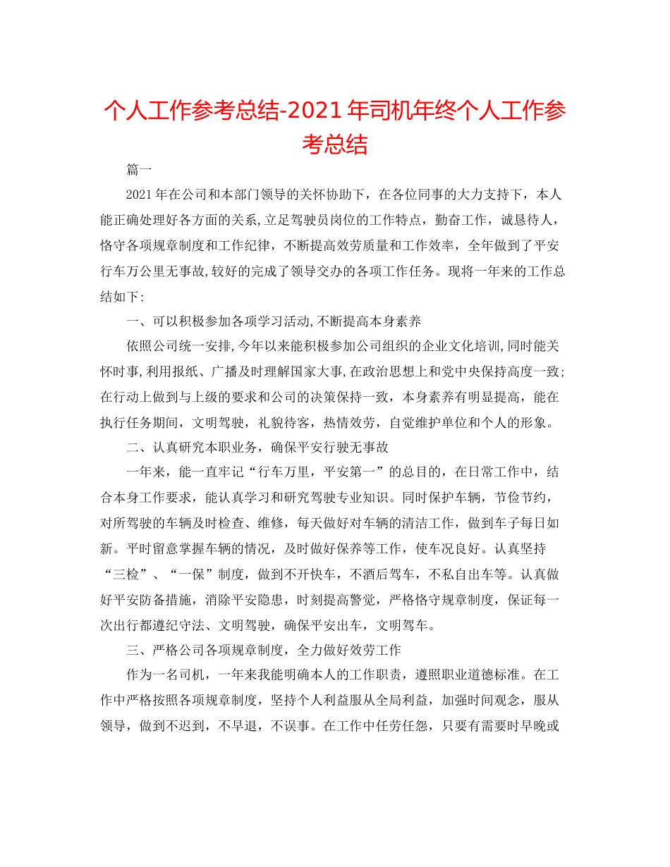 个人工作参考总结年司机年终个人工作参考总结_第1页