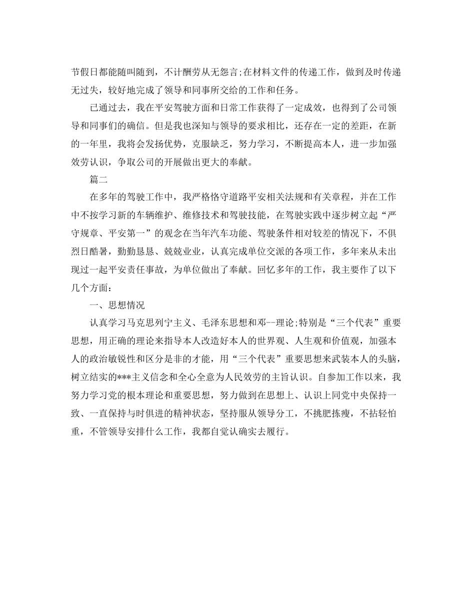 个人工作参考总结年司机年终个人工作参考总结_第2页