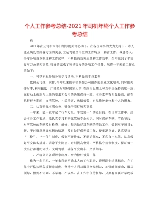 个人工作参考总结年司机年终个人工作参考总结