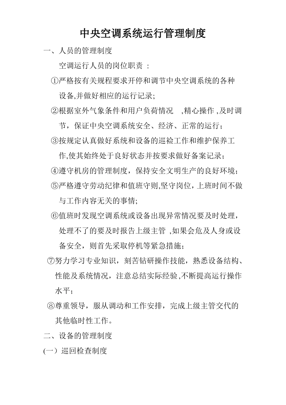 医院中央空调系统运行管理制度_第1页