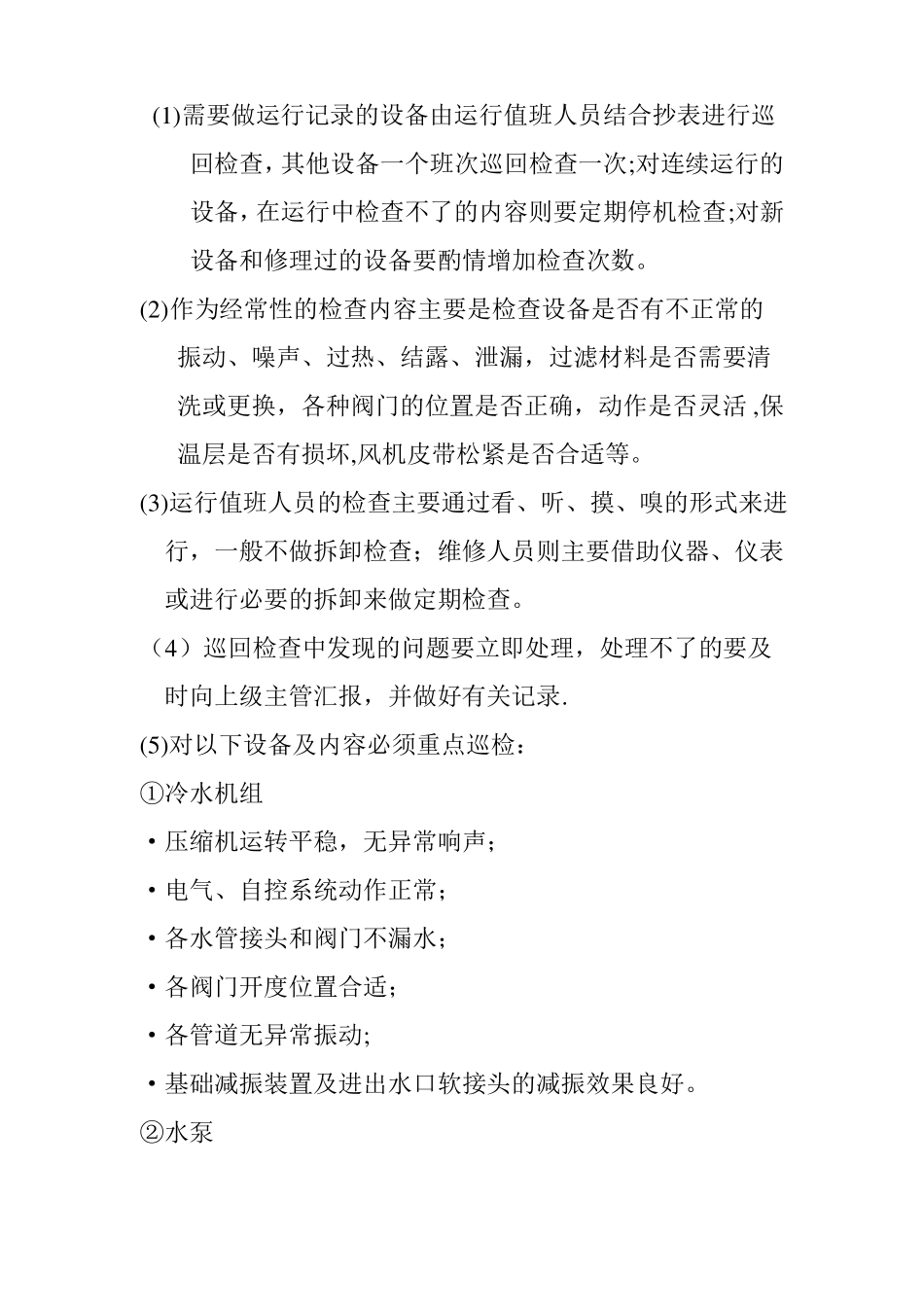 医院中央空调系统运行管理制度_第2页
