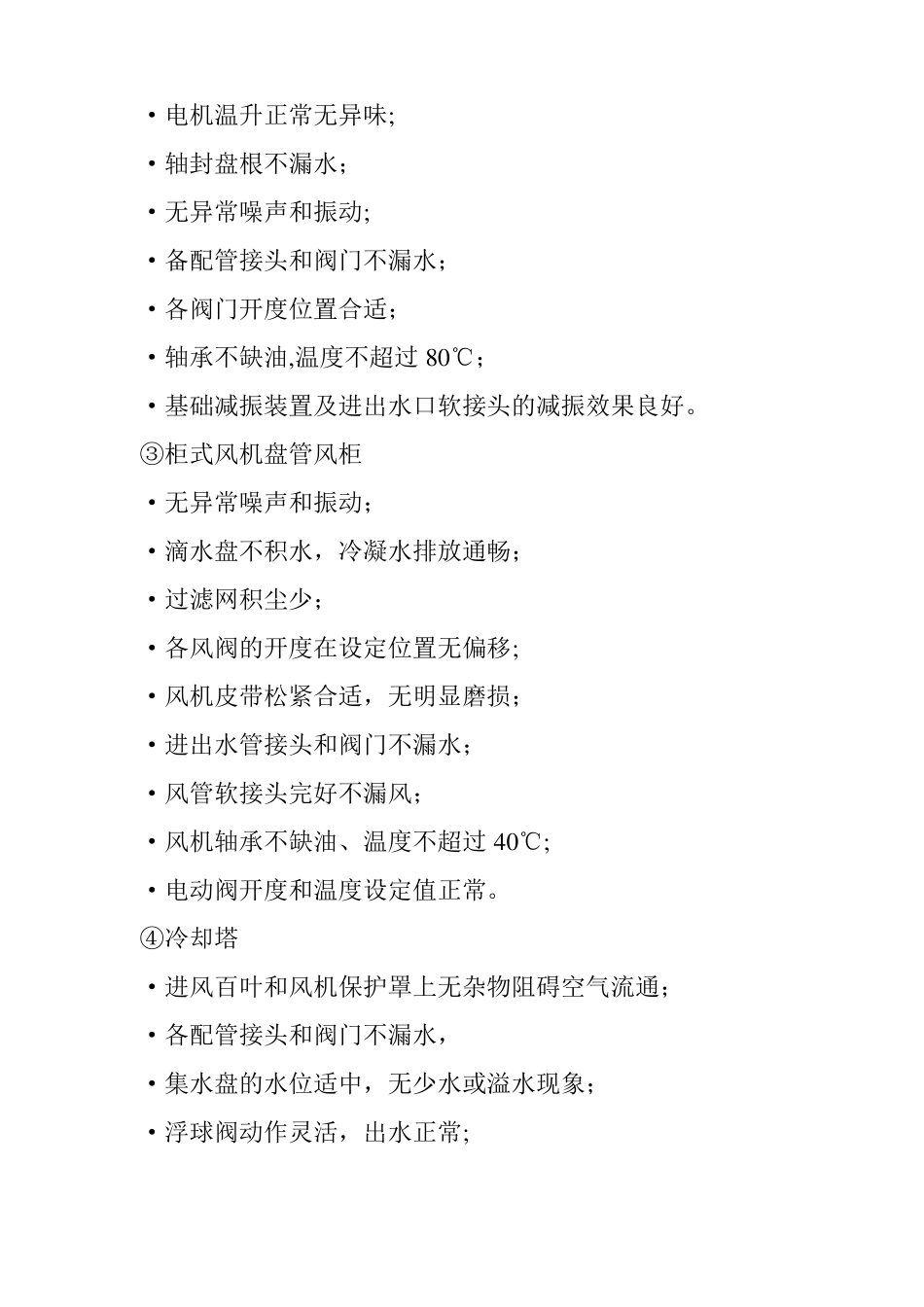 医院中央空调系统运行管理制度_第3页