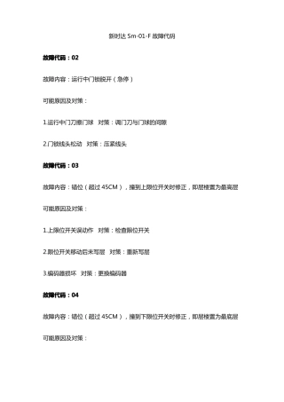 新时达Sm-0F故障代码