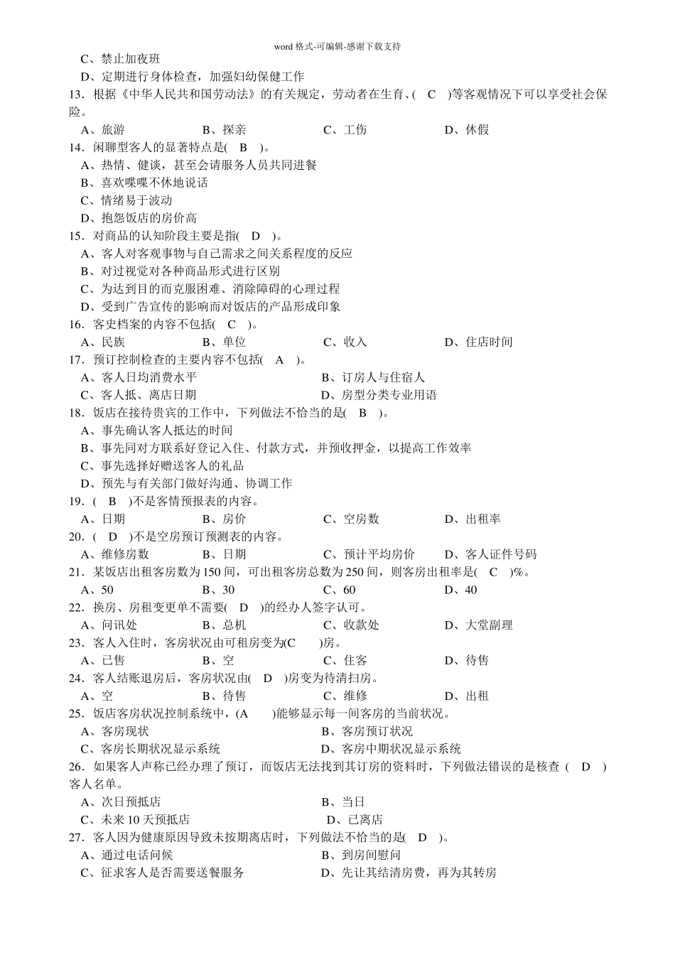 前厅服务员理论知识复习题_第2页