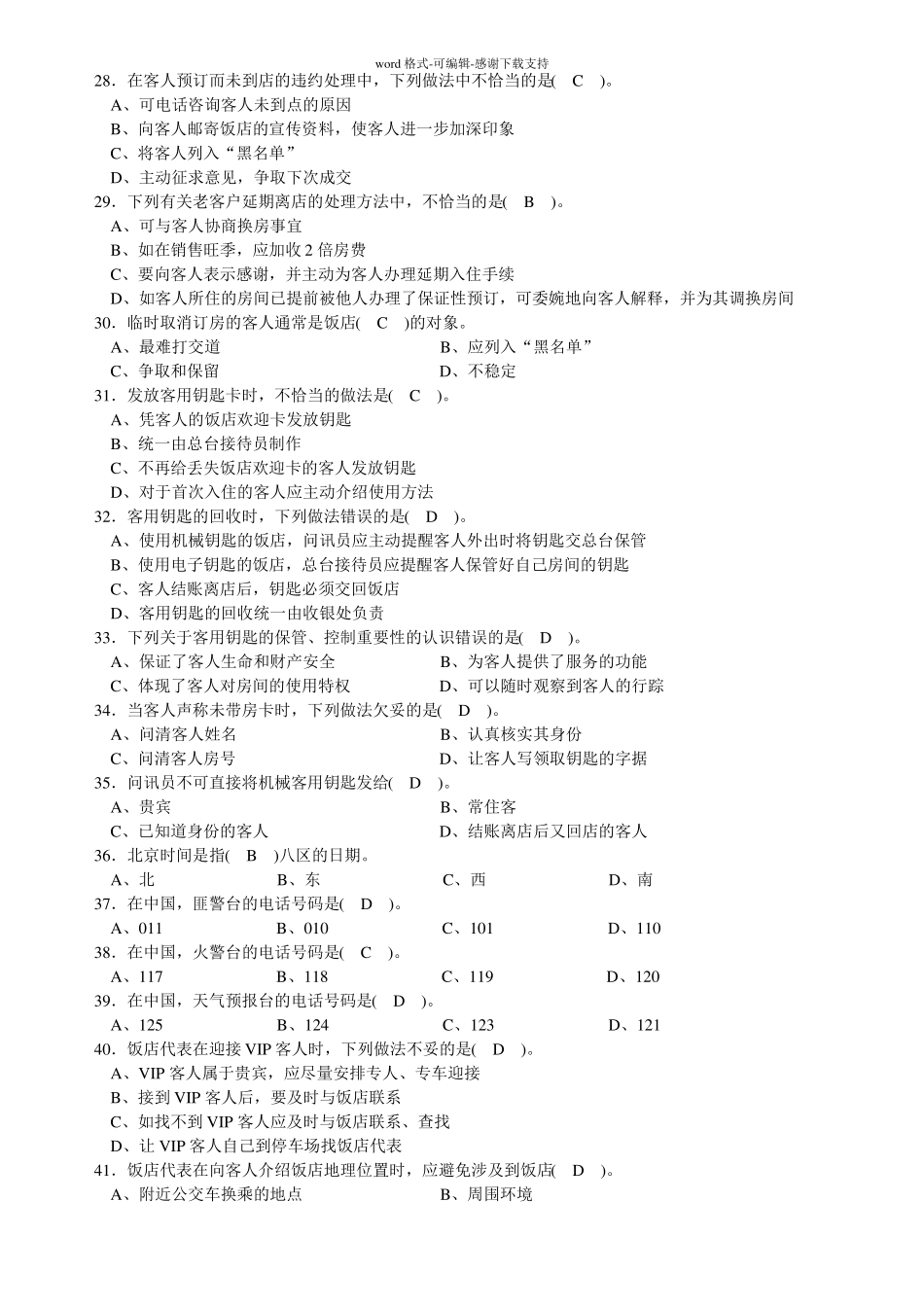 前厅服务员理论知识复习题_第3页