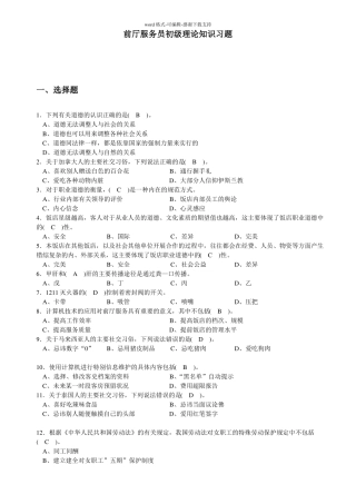 前厅服务员理论知识复习题