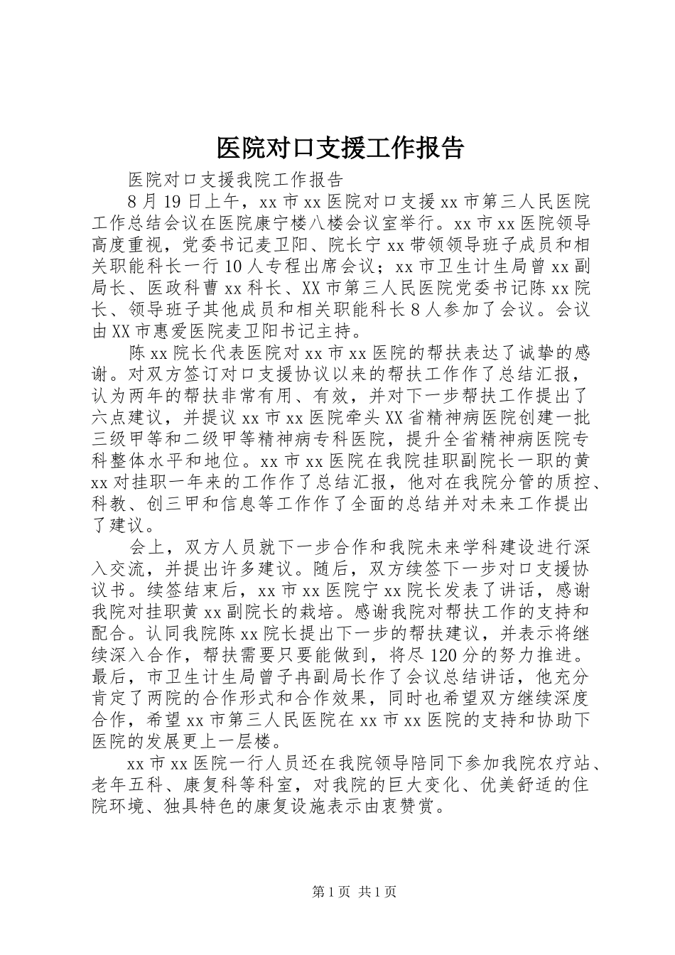 医院对口支援工作报告_第1页